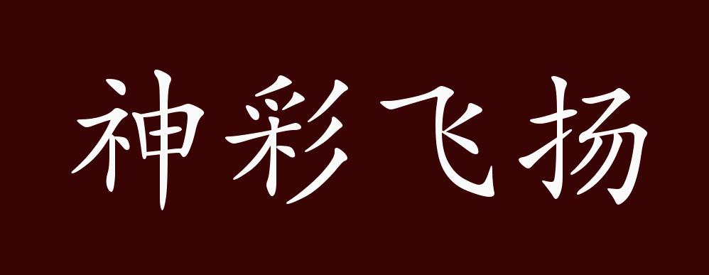 "近义词有:神采飞扬,神彩飞扬是中性成语,可作谓语,定语,状语