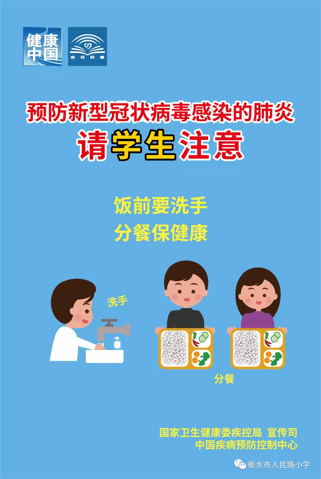 防疫知识我知道——人民路小学防疫宣传之二