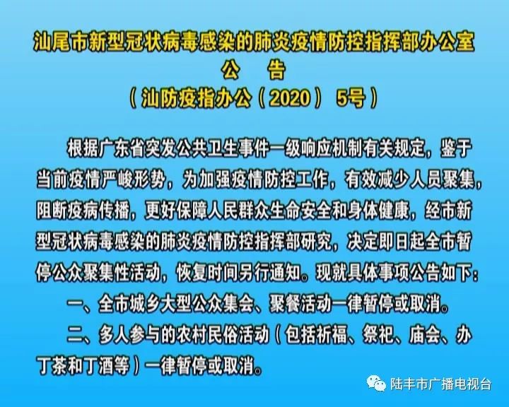 汕尾市疫情防控指挥部发出第五号公告,第六号通告