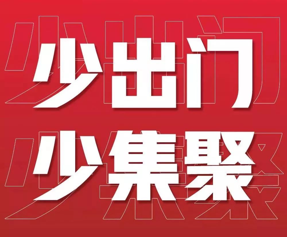 少出门!不聚集!@芝罘人,正月十五前要这样做!