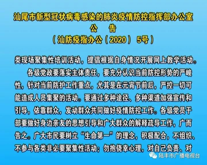 汕尾市疫情防控指挥部发出第五号公告,第六号通告