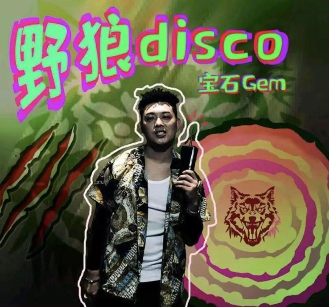 别说《野狼disco》是抄袭!