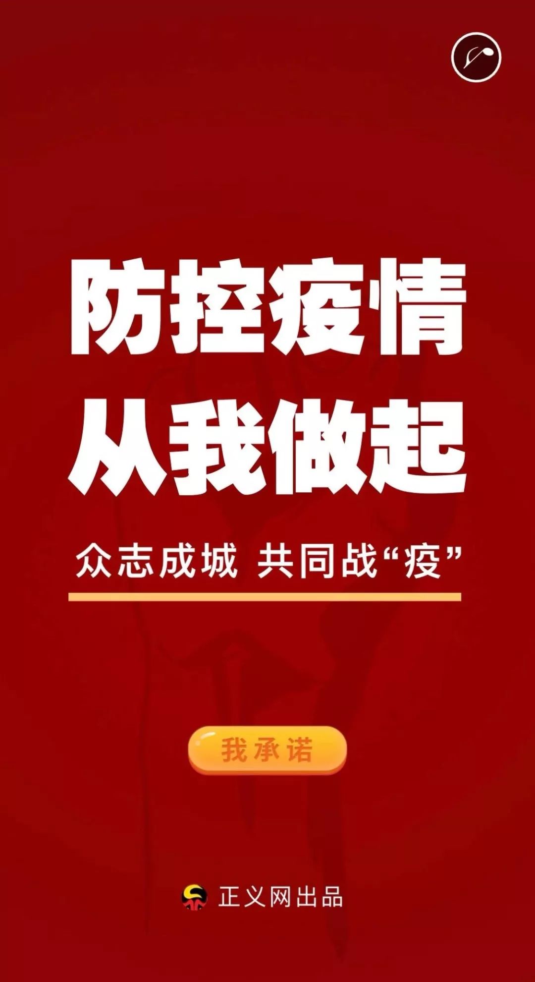 共同战"疫"h5:疫情防控,全民行动,我承诺!