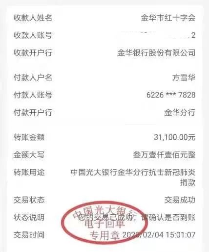 大银行股份有限公司金华分行，向金华市红十字会捐款3.11万元用于抗疫。