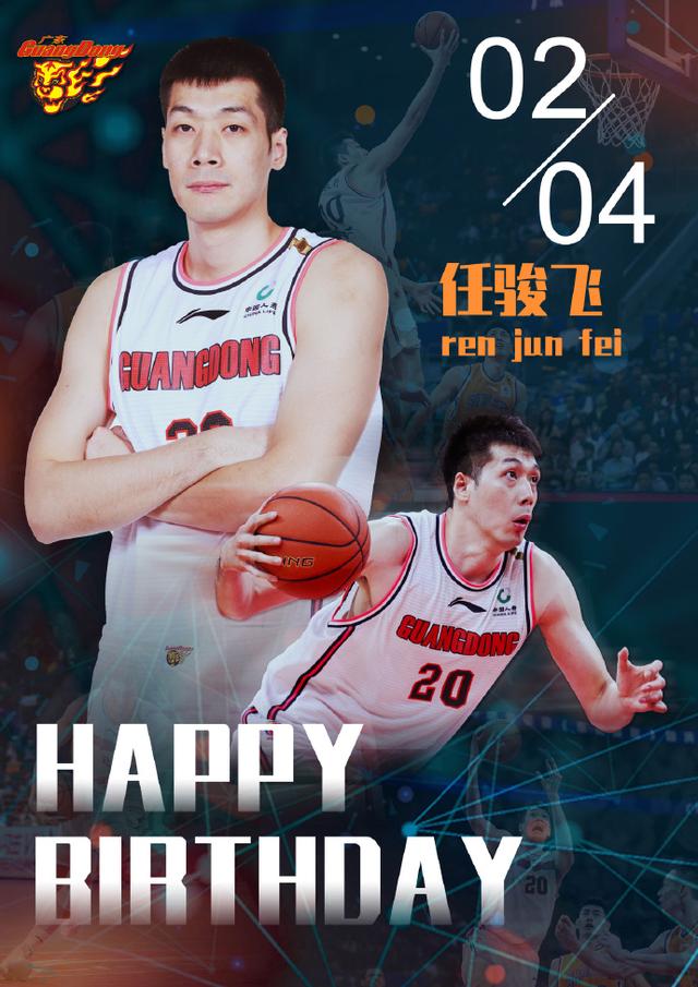 广东男篮晒海报祝福任骏飞生日快乐