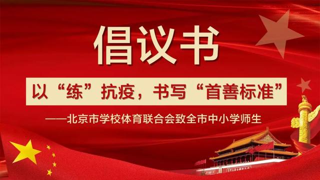 北京市学校体育联合会发倡议书：以“练”抗疫，书写“首善标准”