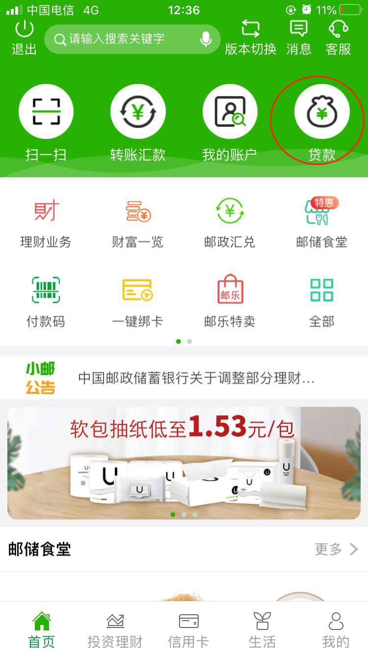 邮储银行为您提供线上【个人贷款】服务