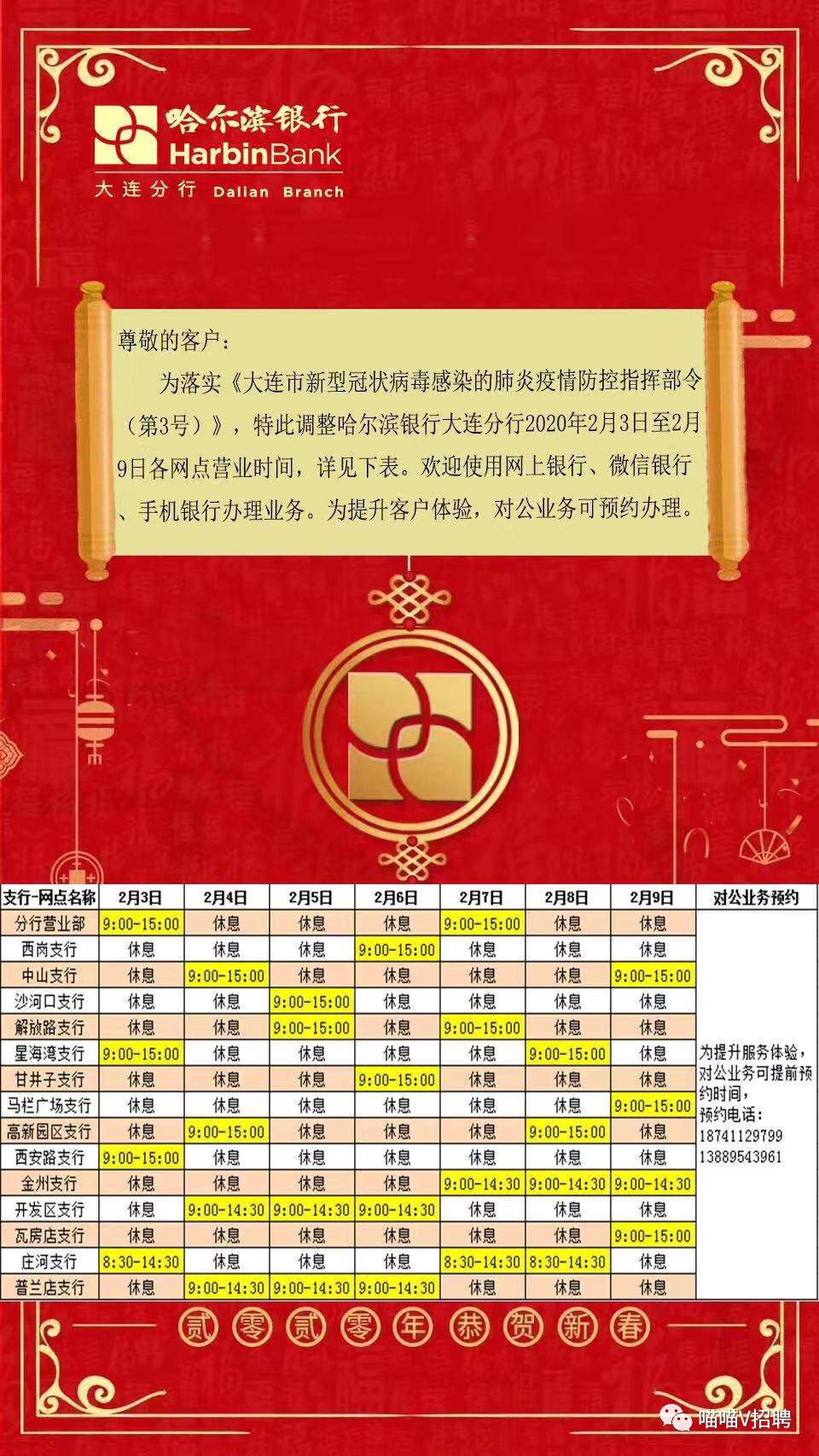 2月3日-2月9日大连各银行营业时间表