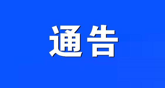 紧急扩散!追踪汕头峡山街道确诊病例密切接触者的通告