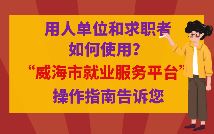 威海招聘信息_威海招聘信息