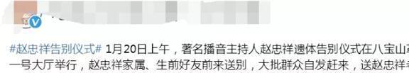 赵忠祥告别仪式如期举行，无耻商家却蹭热度进