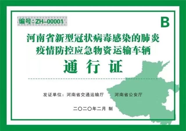 河南发布1号通告:决定办理使用应急运输通行证