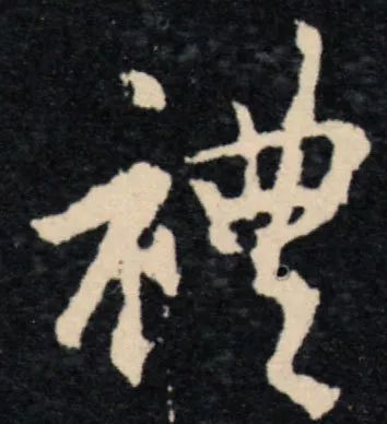 在家玩手机不如一起线上练字 | 今日汉字:礼