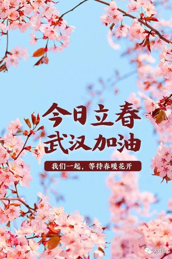 今日立春| 我们一起,等待春暖花开