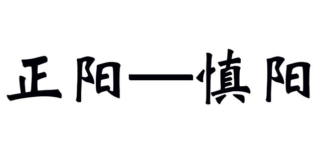 带阳字的名字大全 af1ee82483a641889376c7fc8ae4f8fe.jpeg