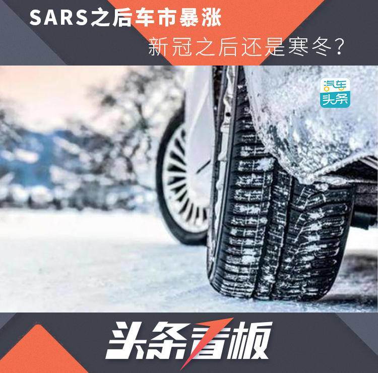 SARS之后车市暴涨，新冠之后还是寒冬？