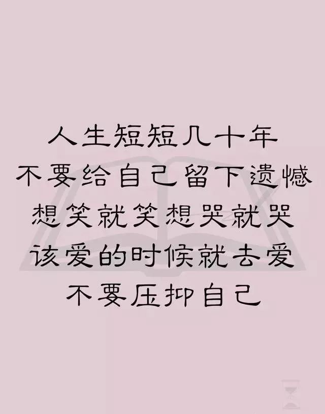 人活着其实非常简单:记住该记住的,忘记该忘记的 改变能改变的,接受不