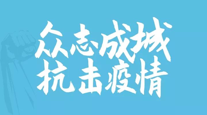 众志成城,共渡难关!