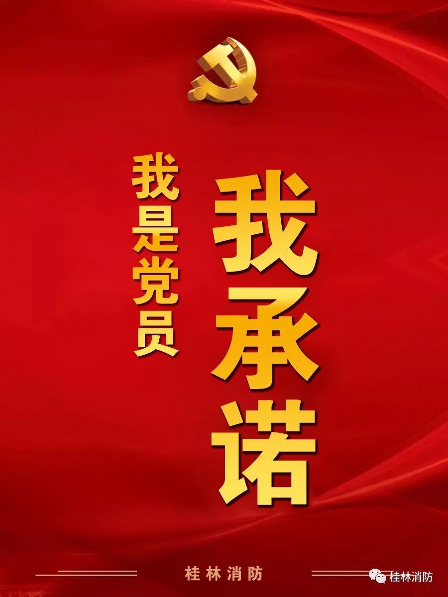 桂林消防党旗红:我是共产党员,我宣誓,我承诺!