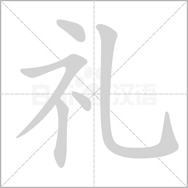 在家玩手机不如一起线上练字 | 今日汉字:礼
