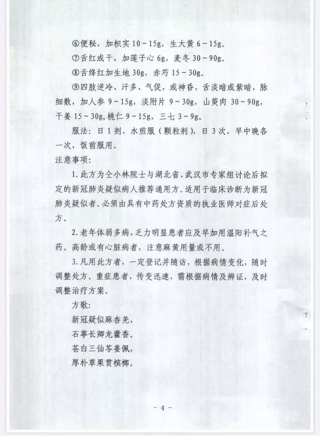 关于在新型冠状病毒感染的肺炎中医药治疗中推荐使用中药协定方的通知