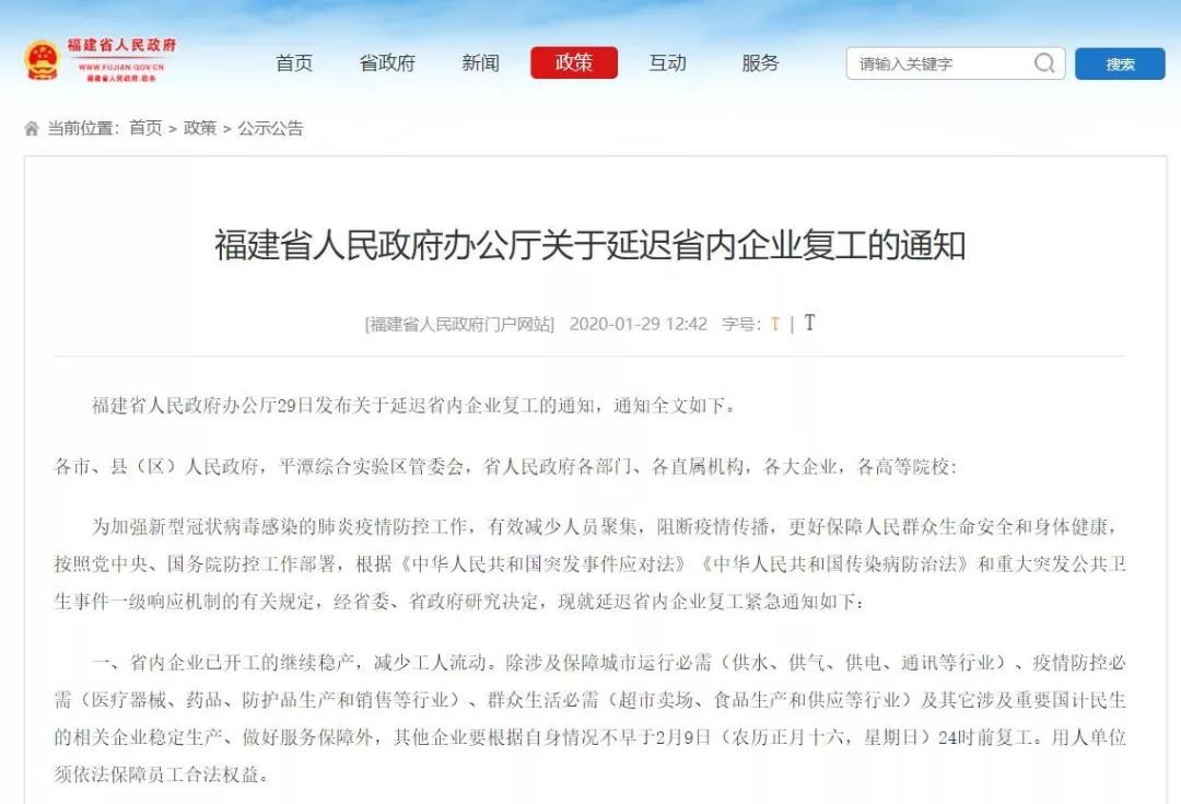 福建省人民政府办公厅关于延迟省内企业复工的通知