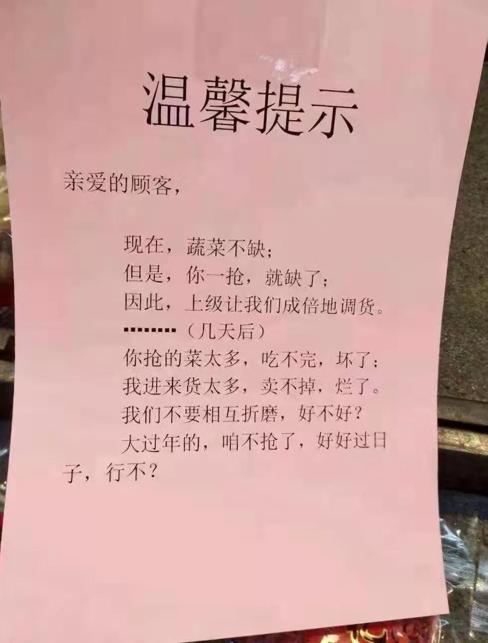 超市挂出温馨提示:咱不抢了,好好过日子,行不?