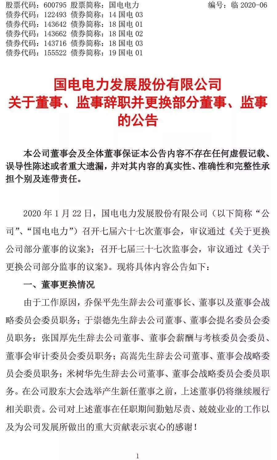 同时,国电电力 公司董事会提名 刘国跃,吕志韧,肖创英,栾宝兴,刘焱为