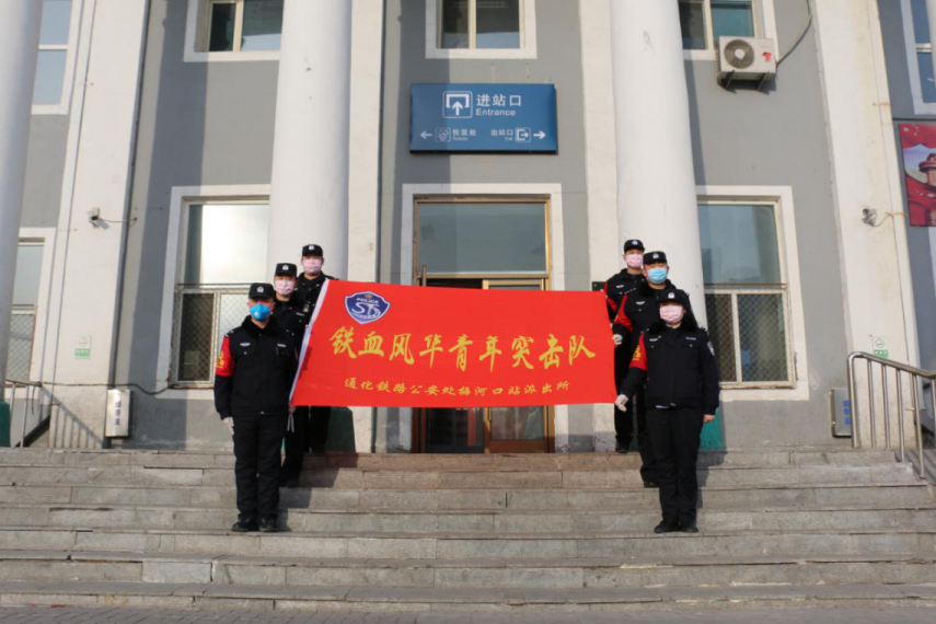 疫情当前,铁警不退|转身逆行,梅河口铁警坚守抗击疫情