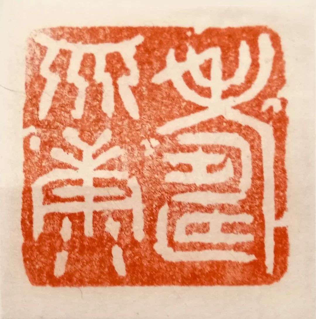 3cm 万玉龙 刻共济伏狂魔 3x3cm 童迅 刻安康 3x3cm 蒋瑾琦 刻民族