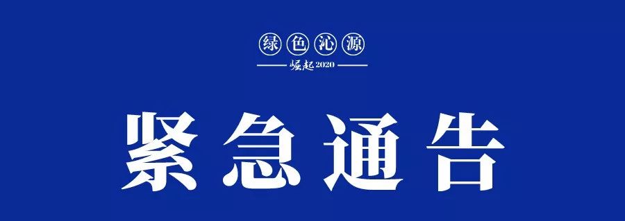 紧急通告!长治这里决定对全县范围内村(居)民出行实施