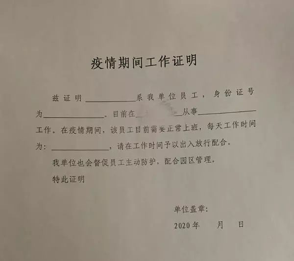 期间工作证明表格，因工作需要出行的市民，可以自行联系单位进行开具。2、加班咋办？有业主无奈“翻墙”回