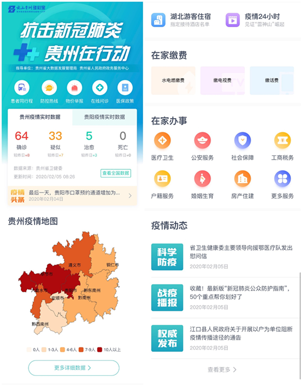 “云上贵州多彩宝”疫情服务专区改版升级 提供全省疫情地图等特色服务