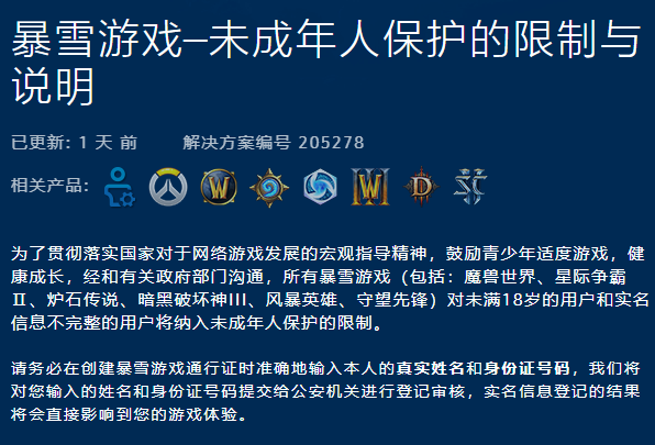 暴雪中国宣布旗下所有游戏将加入未成年人保护机制_限制