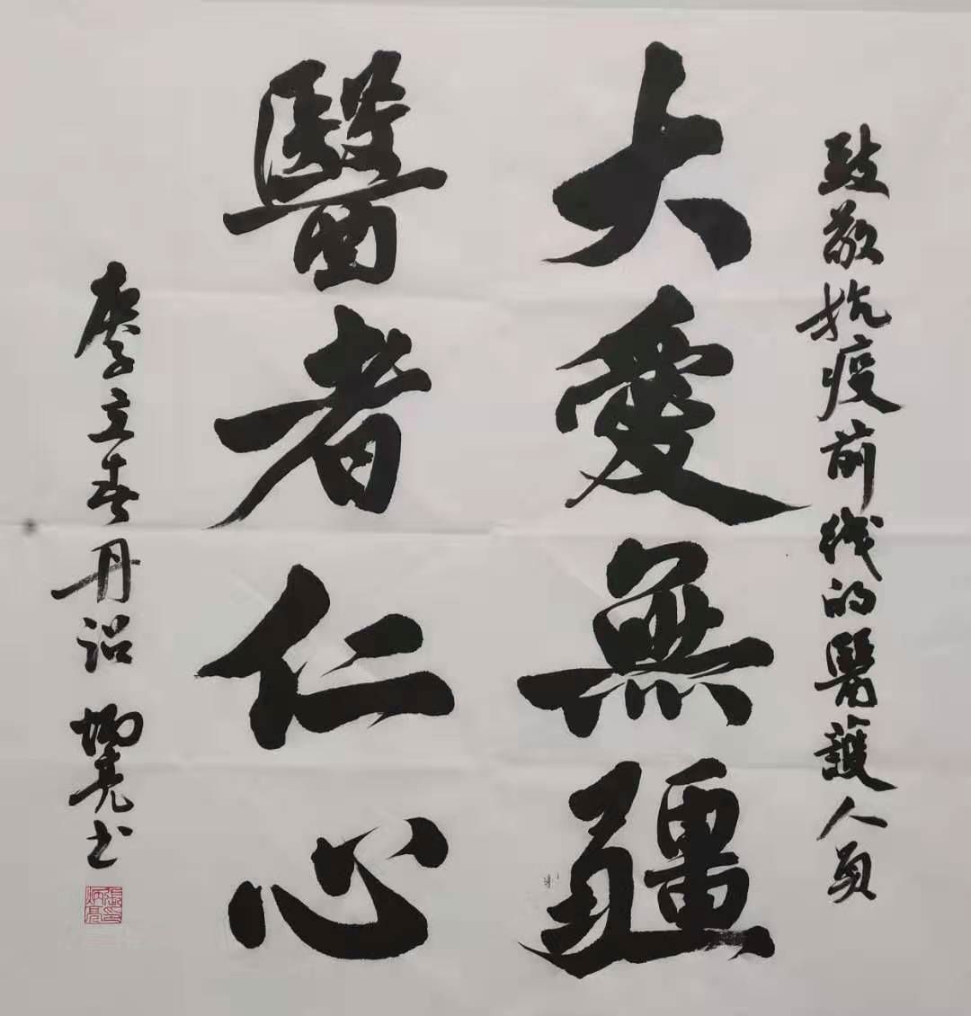 诏安县第二实验中学张炳亮书法《大爱无疆,医者仁心》林伟德作品诏安