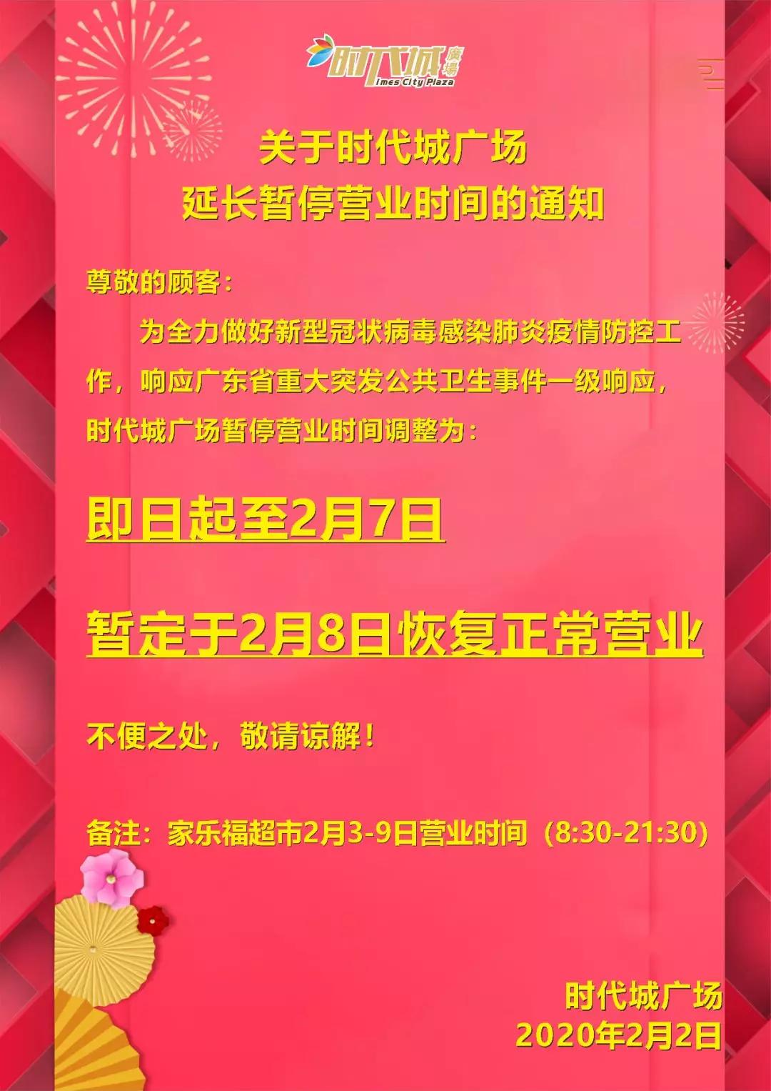 通知 时代城广场 决定将暂停营业时间延至2月7日 暂定2月8日恢复正常