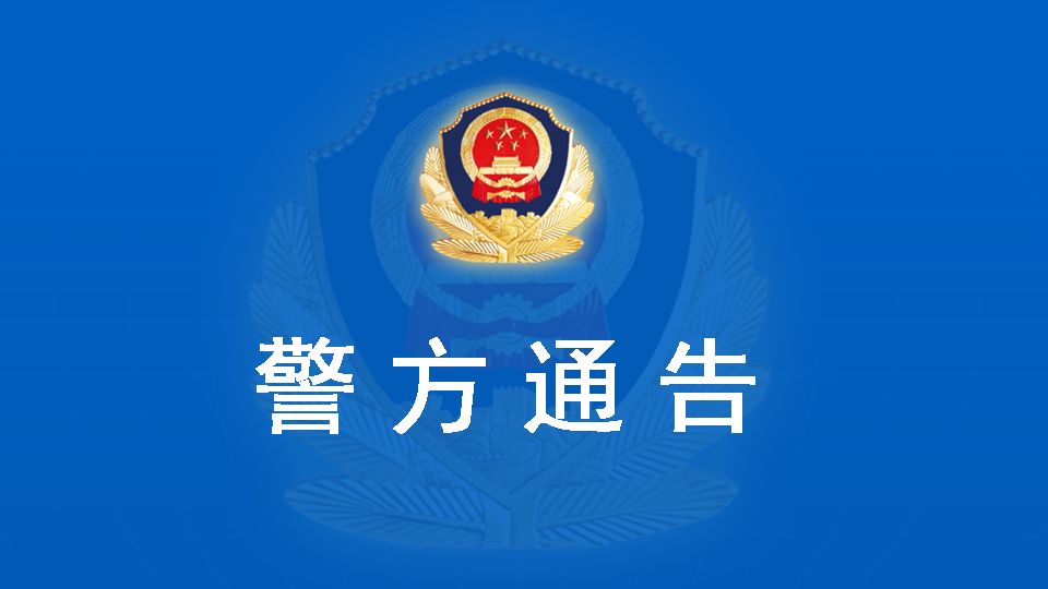 余江公安关于依法严厉打击疫情防控期间违法犯罪行为的通告