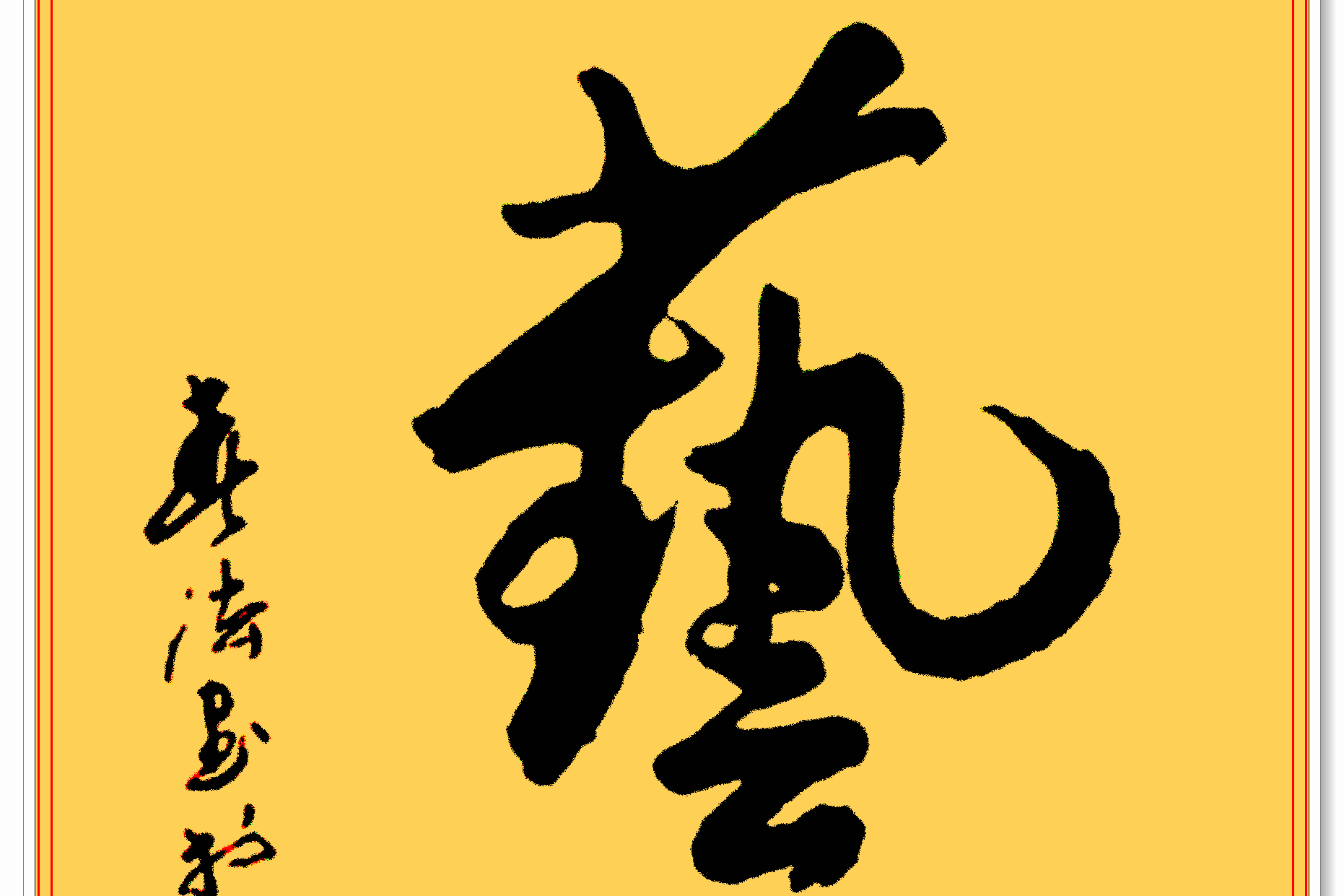 原创 著名书法家余春法,精品行草书作展,笔精墨妙龙飞凤舞,真书法也