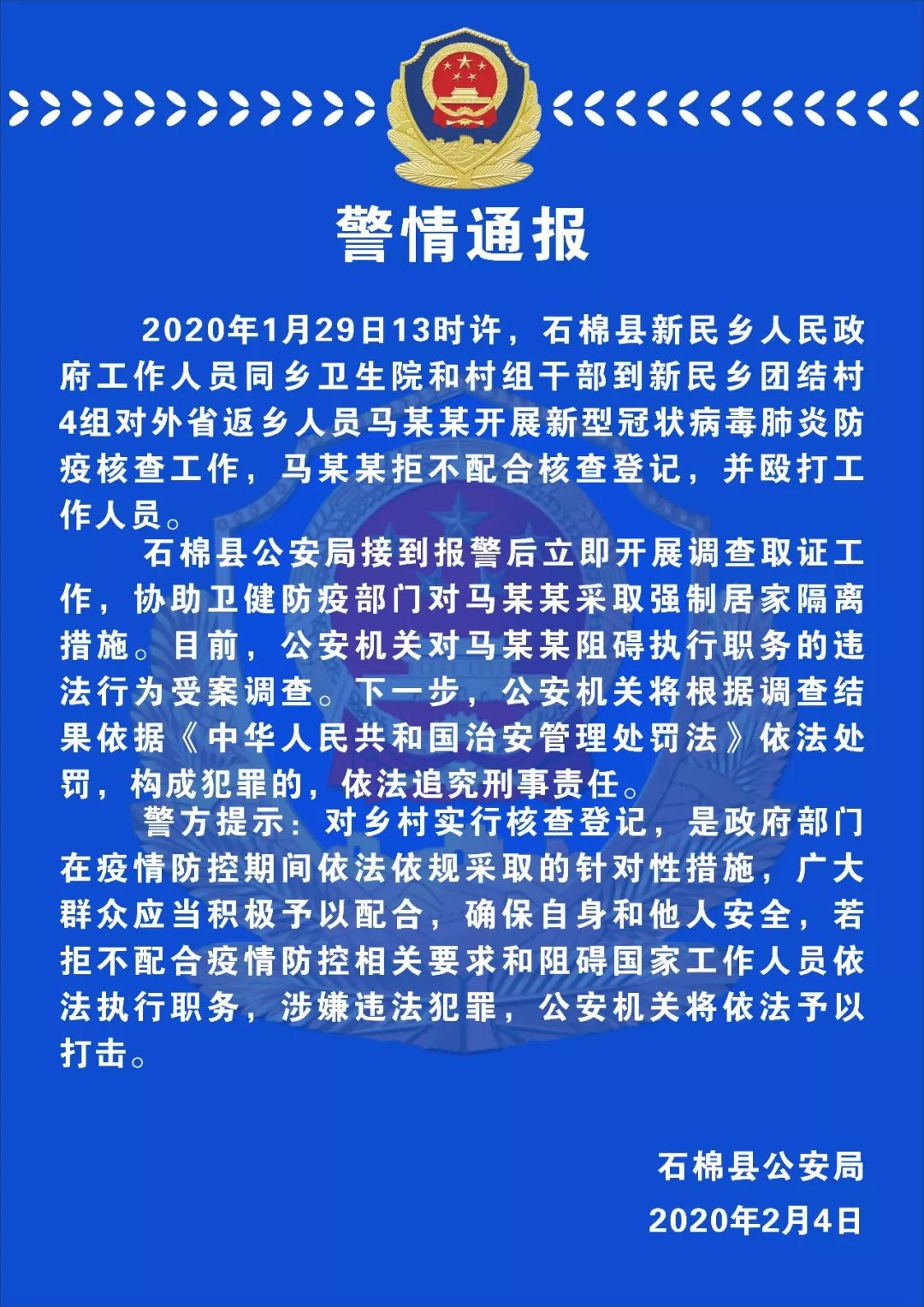 警情通报:石棉县公安局处理两起拒不配合疫情核查案件