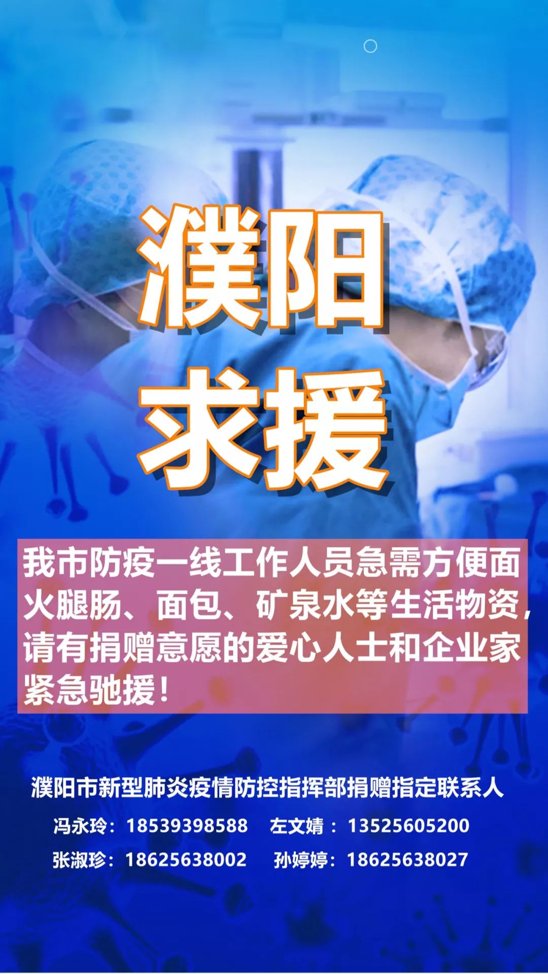 濮阳市防疫指挥部紧急求援:急需生活物资,请伸出援手!