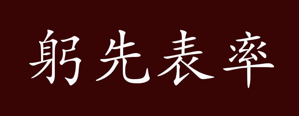 躬先表率的出处释义典故近反义词及例句用法成语知识