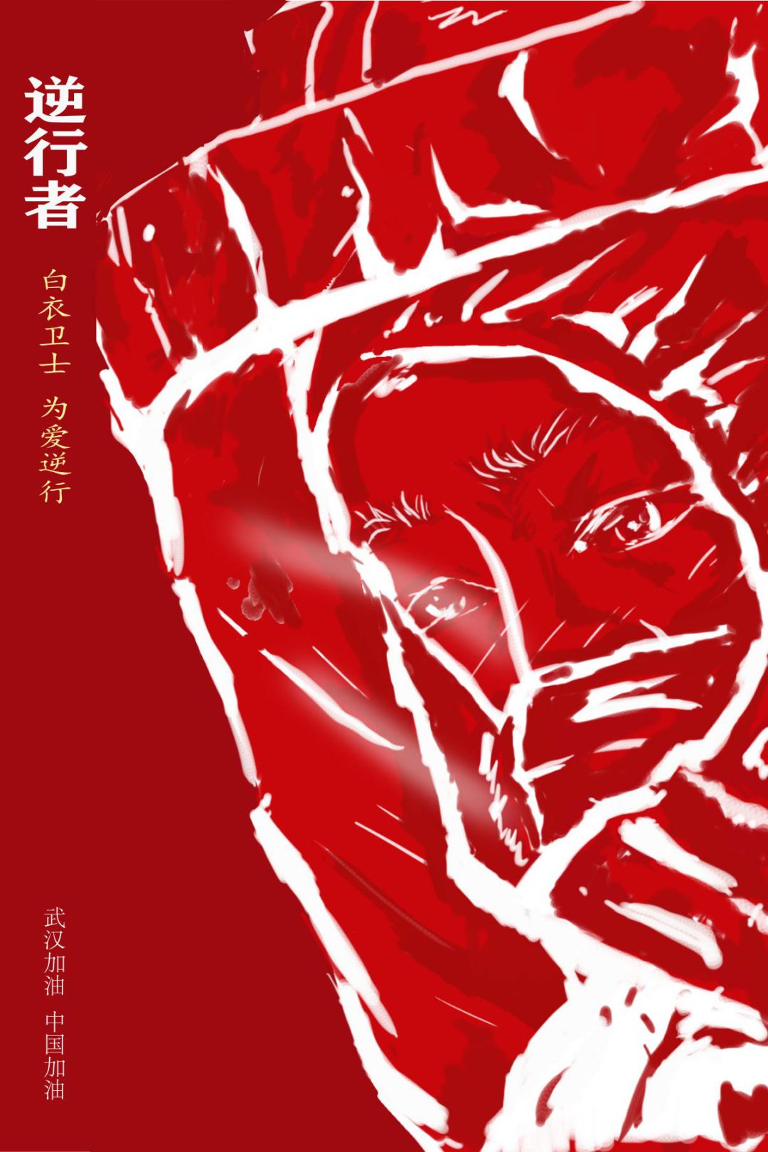 给予全社会同心协力战胜病魔的强大正能量