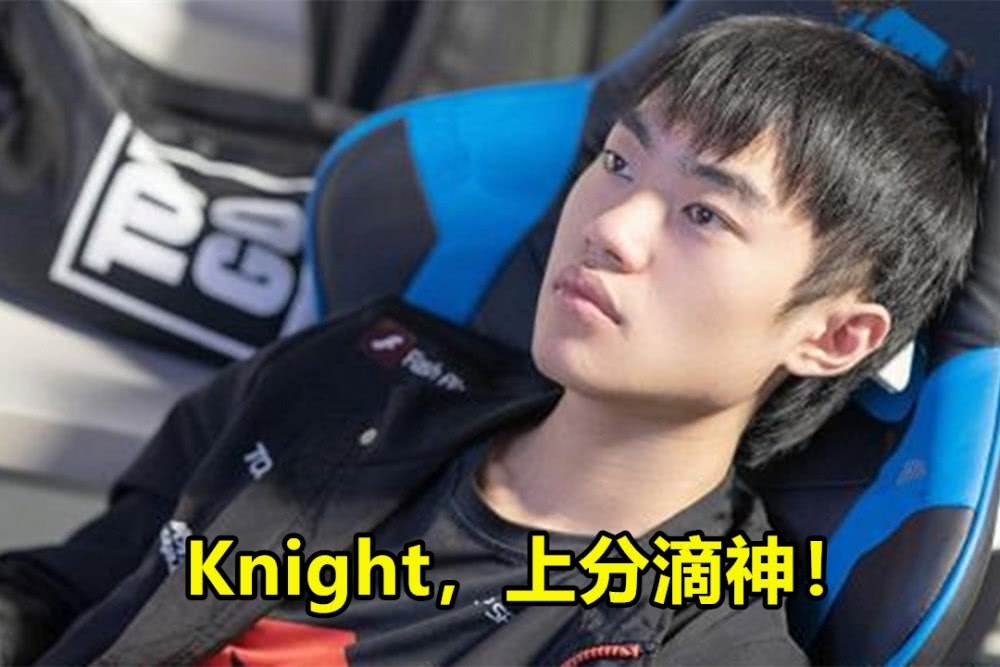 knight带小龙堡上分 lwx乖乖让经济 21杀可太秀了!