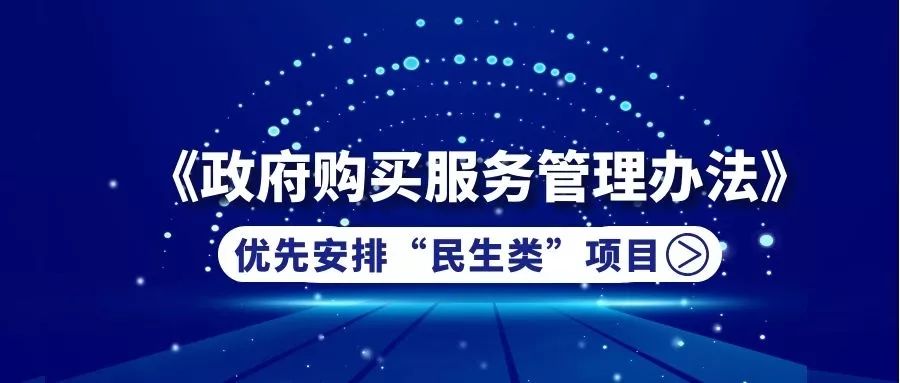 财政部最新政府购买服务管理办法优先购买民生类项目