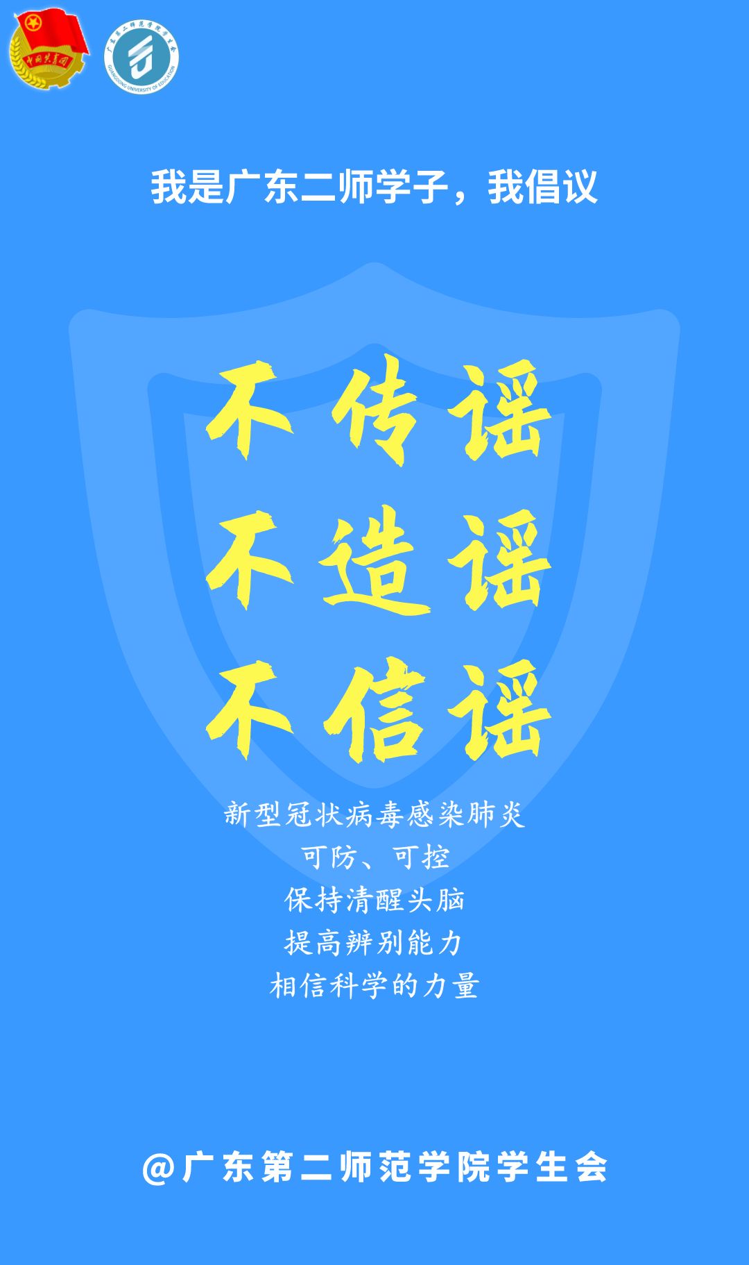 我是广东二师学子,我倡议!