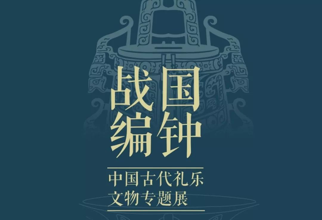 战国编钟·中国古代礼乐文物专题展