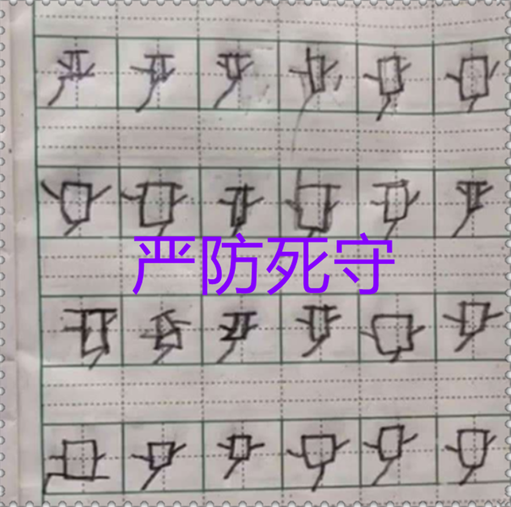 儿子被罚写“员”走红网络，网友：字在奔跑，汉字启蒙咋教？