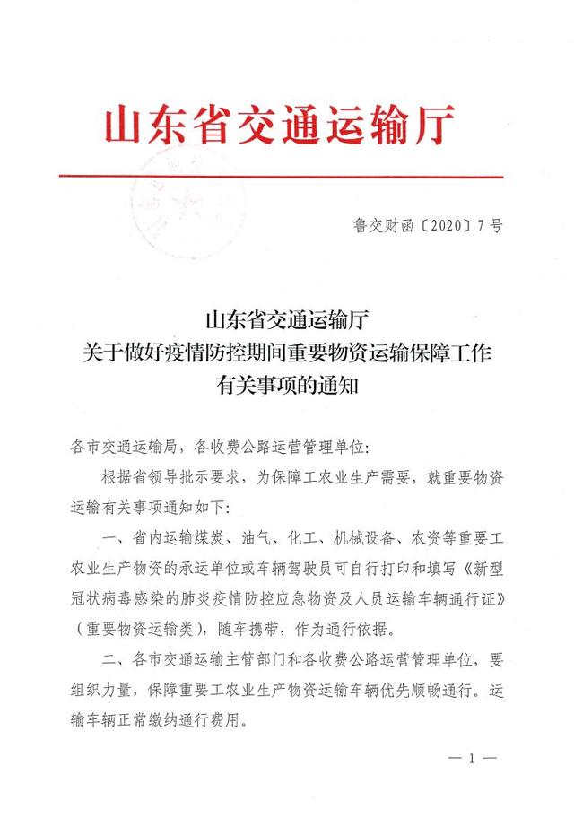 山东省交通运输厅关于做好疫情防控期间重要物资运输保障工作有关事项