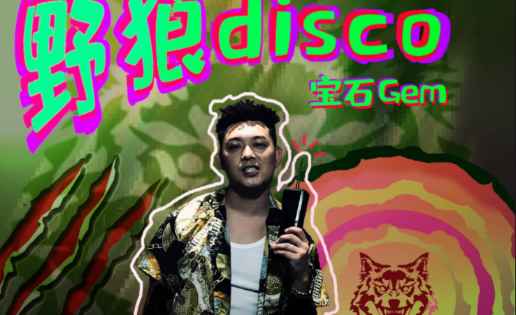 原创野狼disco涉嫌侵权宝石gem回应已购买版权仍引争议