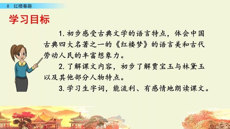 部编版小学五年级语文下册第8课《红楼春趣》知识点 图文详解